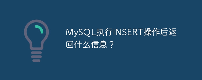mysql执行insert操作后返回什么信息?