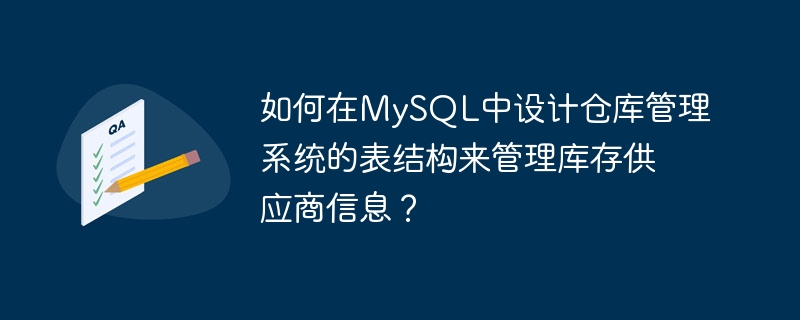 如何在mysql中设计仓库管理系统的表结构来管理库存供应商信息?