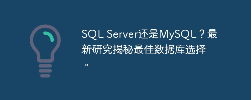 SQL Server还是MySQL？最新研究揭秘最佳数据库选择。