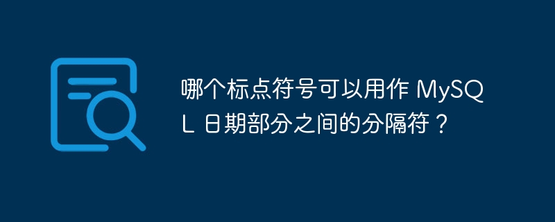 哪个标点符号可以用作 mysql 日期部分之间的分隔符?