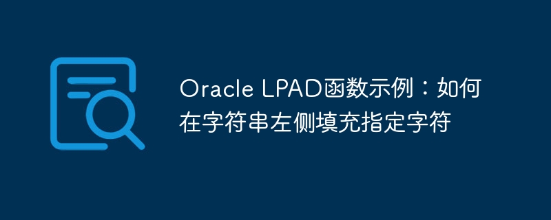 Oracle LPAD函数示例：如何在字符串左侧填充指定字符