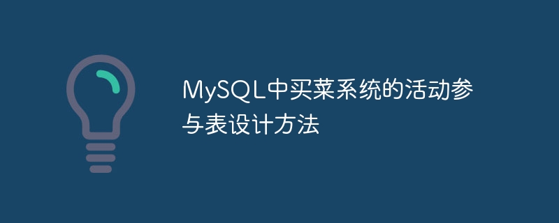 MySQL中买菜系统的活动参与表设计方法
