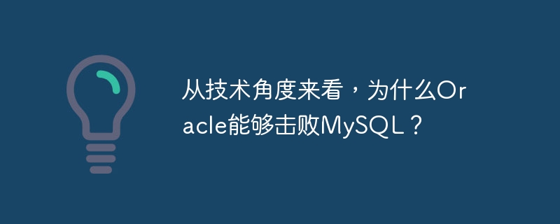 从技术角度来看,为什么oracle能够击败mysql?