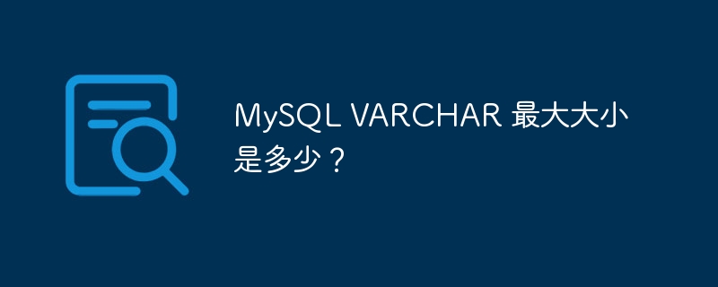 mysql varchar 最大大小是多少？