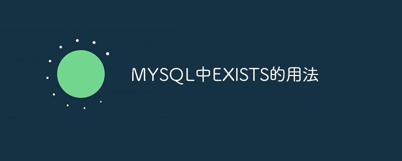 mysql中exists的用法