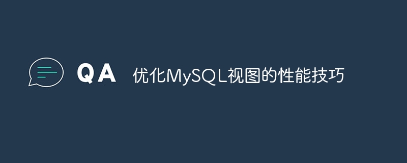 优化MySQL视图的性能技巧