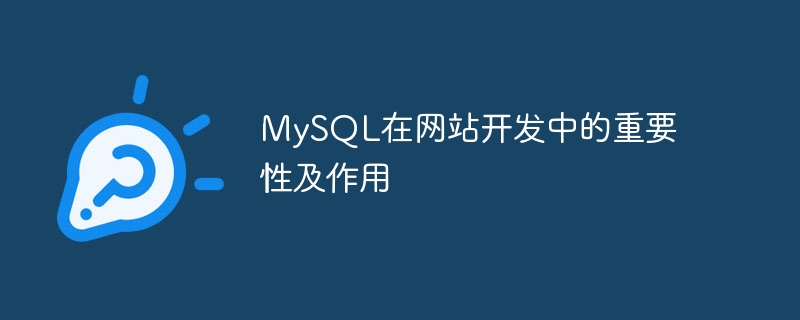 MySQL在网站开发中的重要性及作用