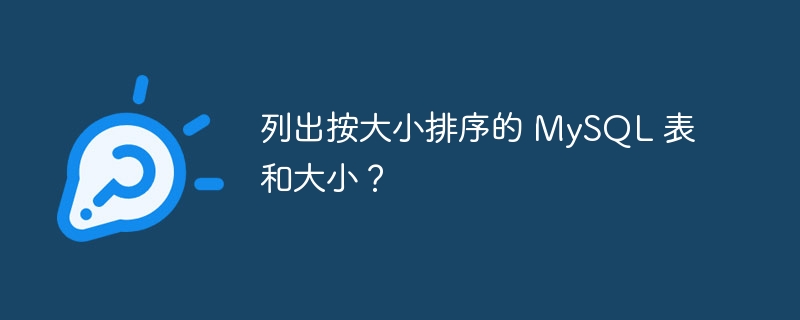 列出按大小排序的 mysql 表和大小？