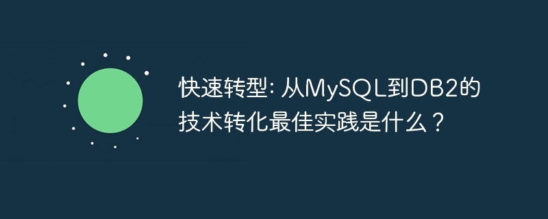 快速转型: 从mysql到db2的技术转化最佳实践是什么?