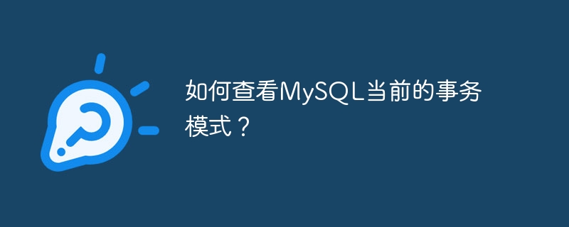 如何查看MySQL当前的事务模式？