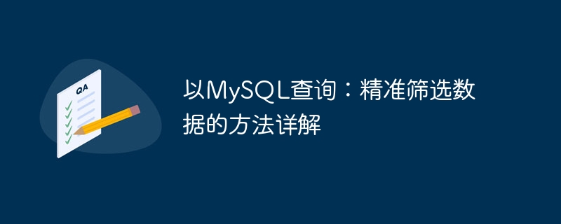 以MySQL查询：精准筛选数据的方法详解