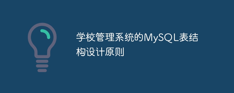 学校管理系统的mysql表结构设计原则