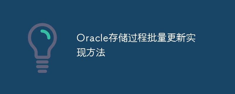 Oracle存储过程批量更新实现方法