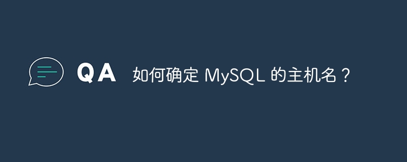 如何确定 mysql 的主机名?