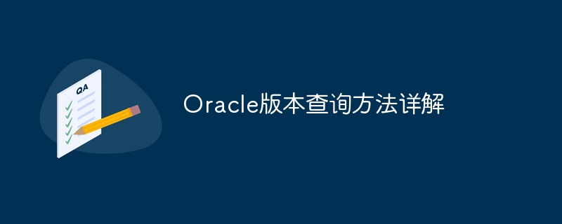 Oracle版本查询方法详解