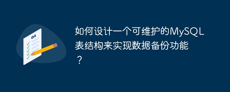 如何设计一个可维护的mysql表结构来实现数据备份功能?