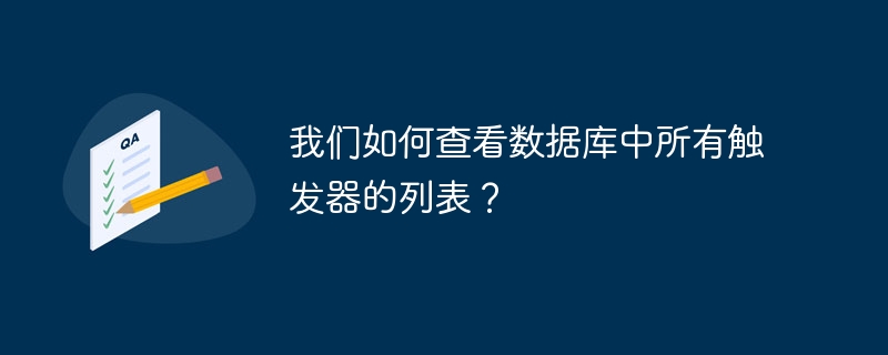 我们如何查看数据库中所有触发器的列表?