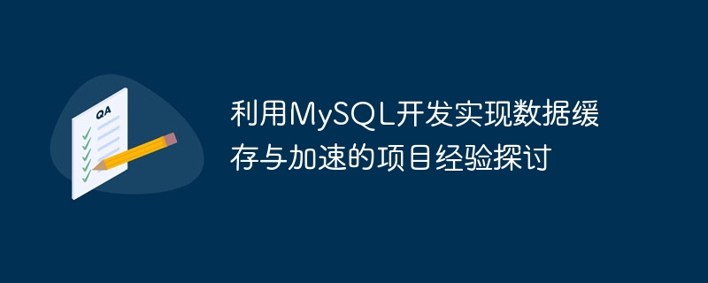 利用mysql开发实现数据缓存与加速的项目经验探讨