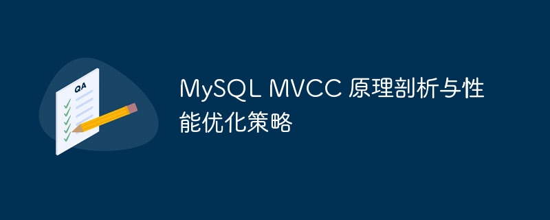mysql mvcc 原理剖析与性能优化策略