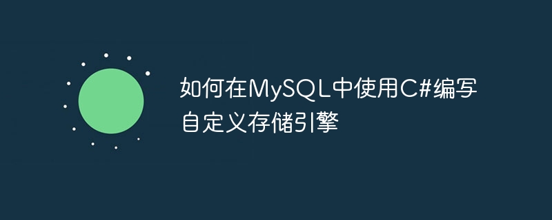 如何在mysql中使用c#编写自定义存储引擎