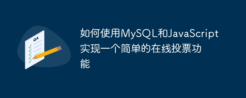 如何使用mysql和javascript实现一个简单的在线投票功能
