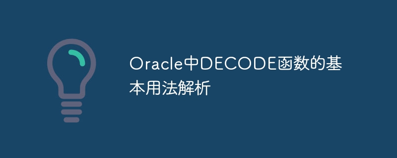 Oracle中DECODE函数的基本用法解析