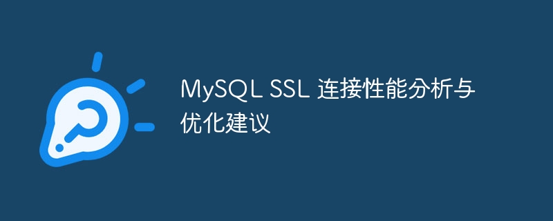mysql ssl 连接性能分析与优化建议