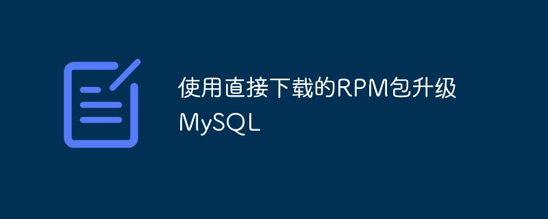 使用直接下载的RPM包升级MySQL