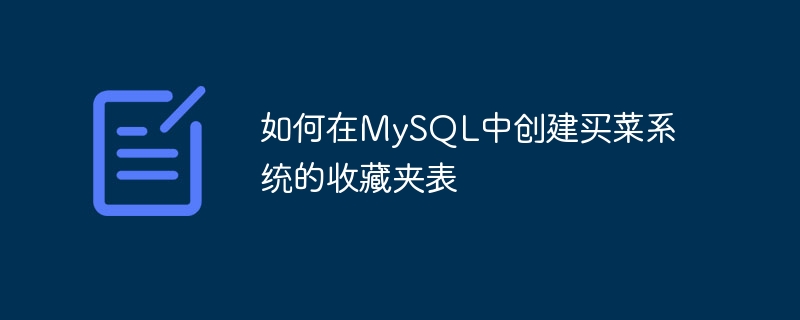 如何在mysql中创建买菜系统的收藏夹表