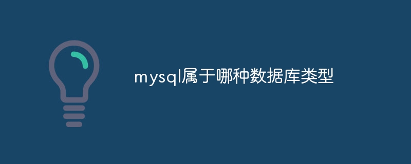 mysql属于哪种数据库类型