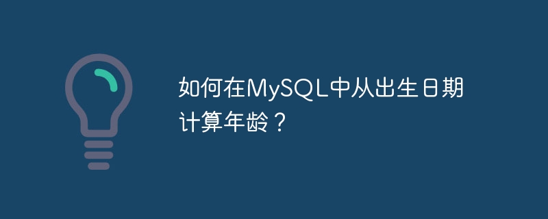 如何在MySQL中从出生日期计算年龄？
