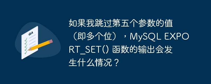 如果我跳过第五个参数的值(即多个位),mysql export_set() 函数的输出会发生什么情况?