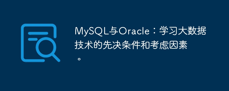 mysql与oracle:学习大数据技术的先决条件和考虑因素。