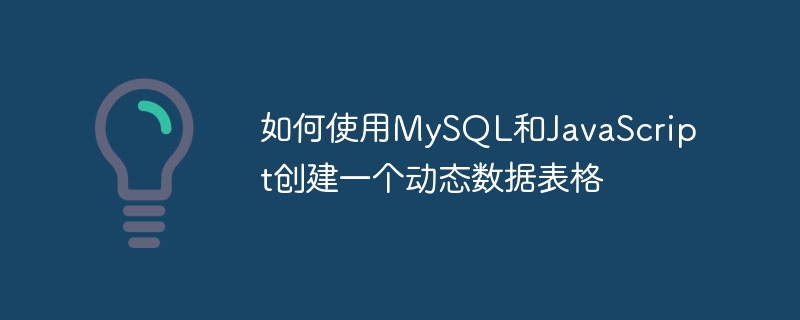 如何使用mysql和javascript创建一个动态数据表格