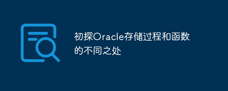 初探Oracle存储过程和函数的不同之处