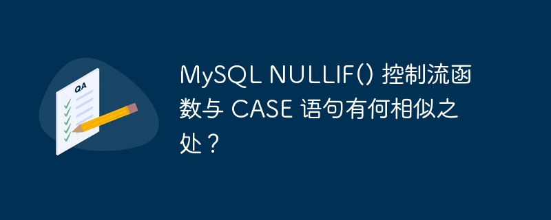 MySQL NULLIF() 控制流函数与 CASE 语句有何相似之处？