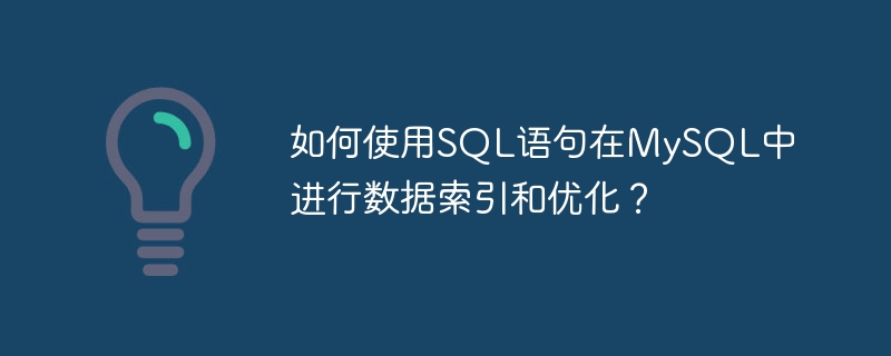 如何使用sql语句在mysql中进行数据索引和优化?