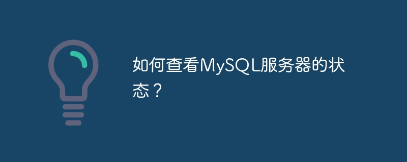 如何查看mysql服务器的状态?