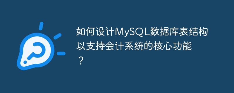 如何设计MySQL数据库表结构以支持会计系统的核心功能？