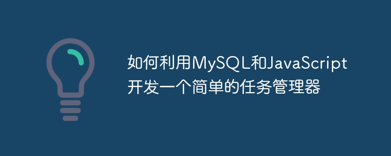 如何利用mysql和javascript开发一个简单的任务管理器