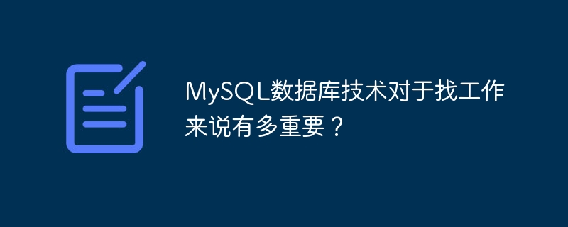 mysql数据库技术对于找工作来说有多重要?