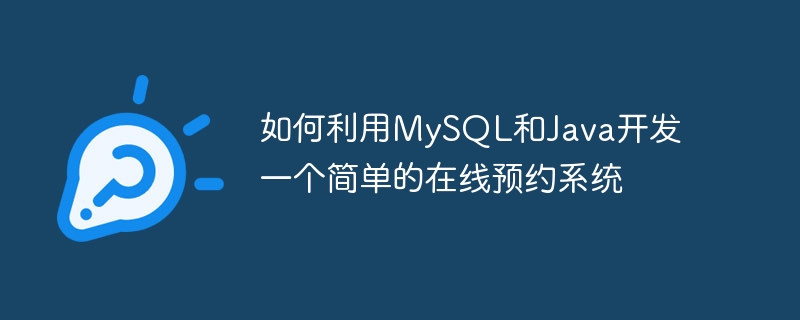 如何利用mysql和java开发一个简单的在线预约系统