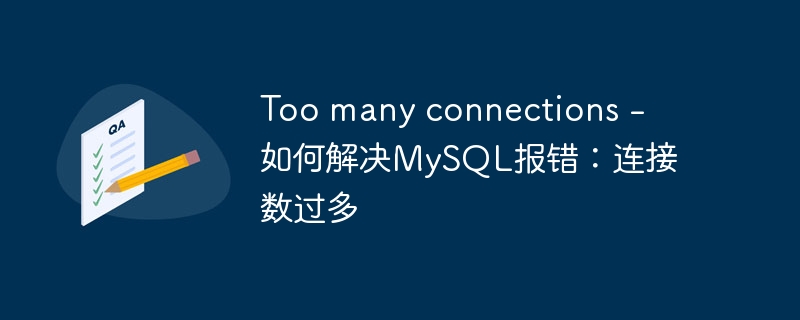 too many connections - 如何解决mysql报错：连接数过多