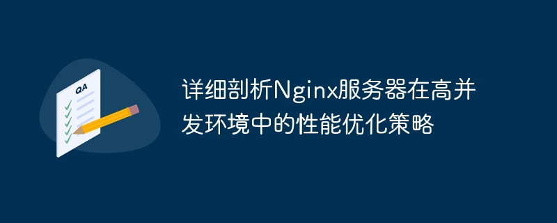 详细剖析nginx服务器在高并发环境中的性能优化策略