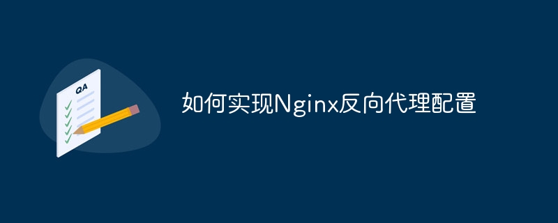 如何实现nginx反向代理配置