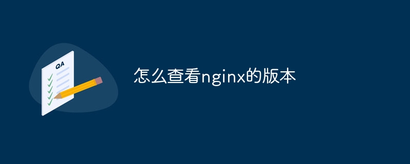 怎么查看nginx的版本