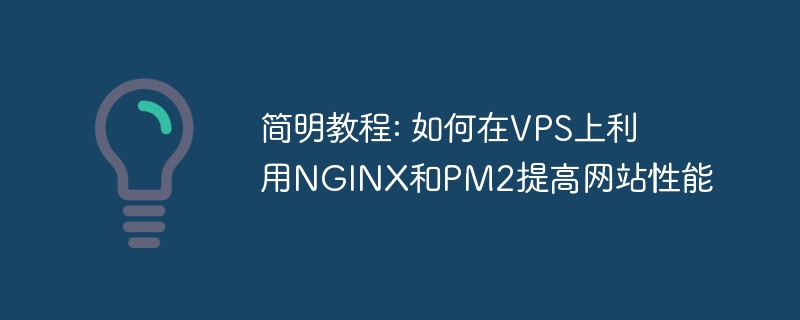 简明教程: 如何在vps上利用nginx和pm2提高网站性能