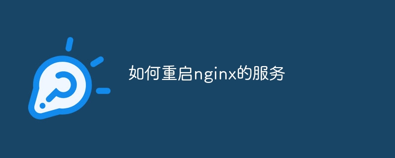 如何重启nginx的服务