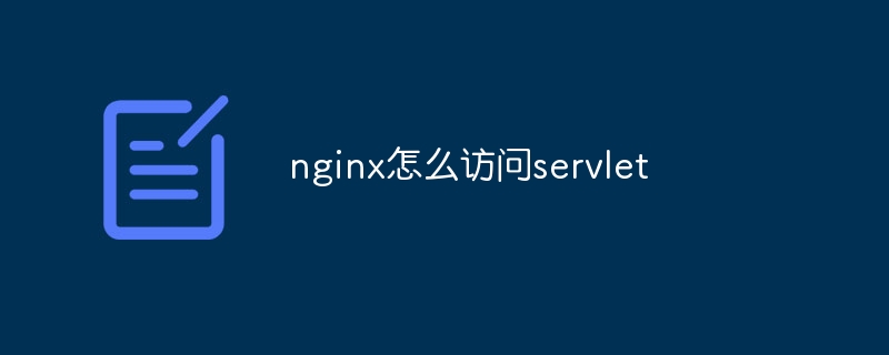 nginx怎么访问servlet