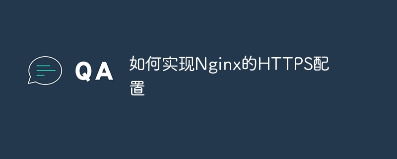 如何实现nginx的https配置